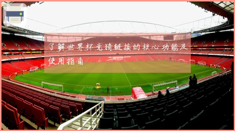 了解世界杯竞猜链接的核心功能及使用指南