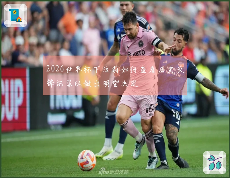 2026世界杯下注前如何查看历史交锋记录以做出明智决定